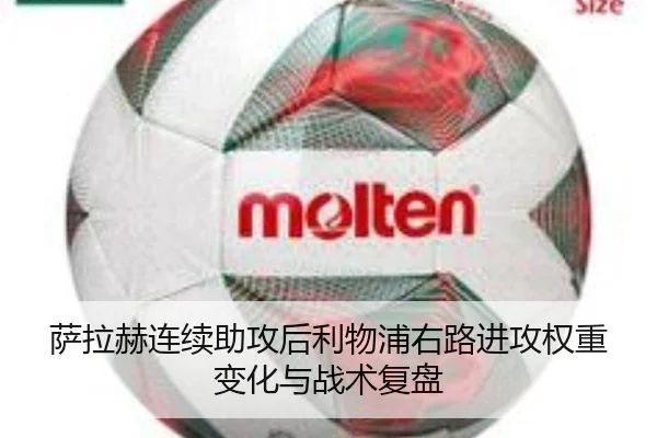 萨拉赫连续助攻后利物浦右路进攻权重变化与战术复盘 | MILANSPORT