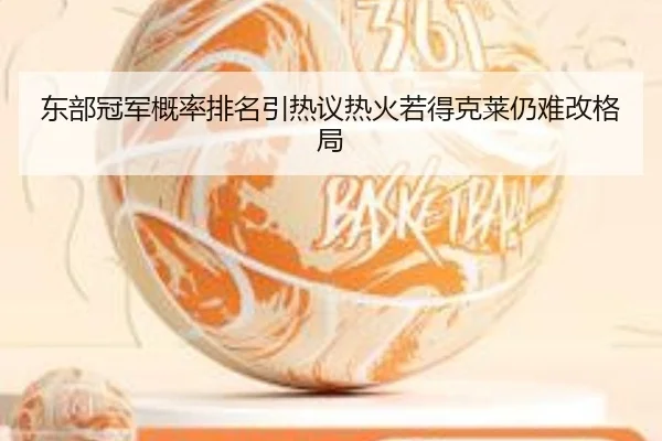 东部冠军概率排名引热议热火若得克莱仍难改格局 | MILANSPORT