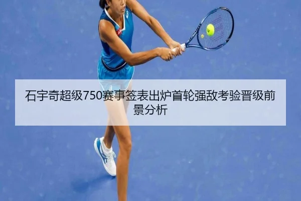 石宇奇超级750赛事签表出炉首轮强敌考验晋级前景分析 | MILANSPORT